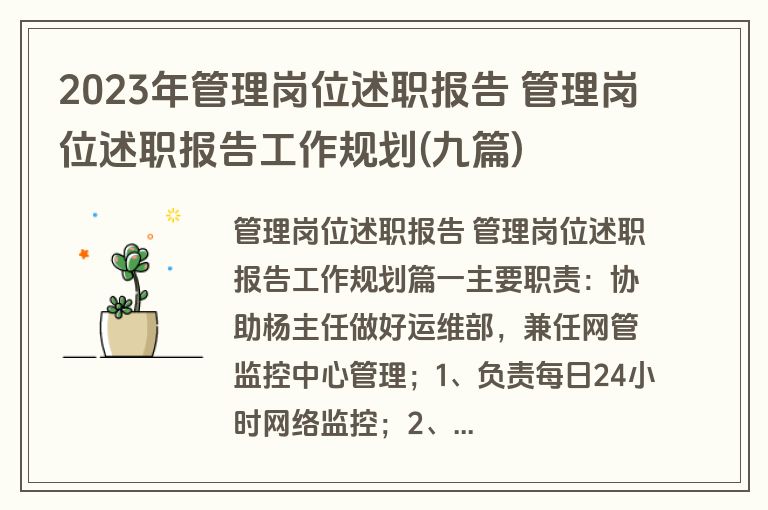 2023年管理岗位述职报告 管理岗位述职报告工作规划(九篇)