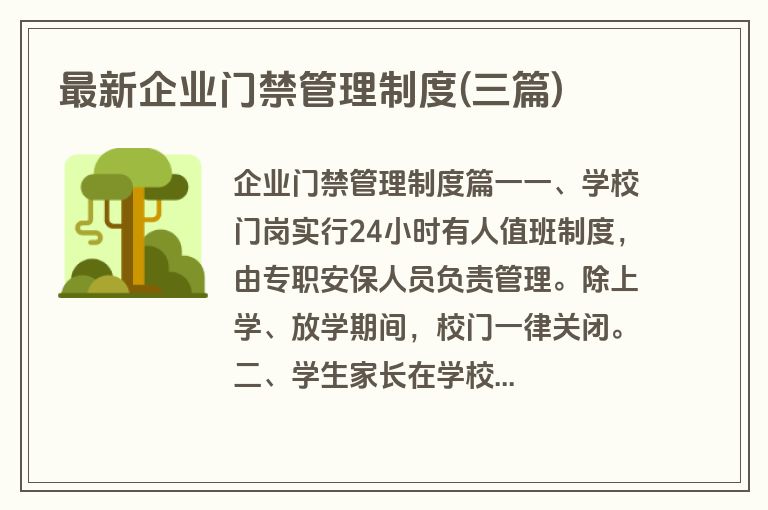 最新企业门禁管理制度(三篇)