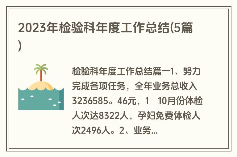 2023年检验科年度工作总结(5篇)