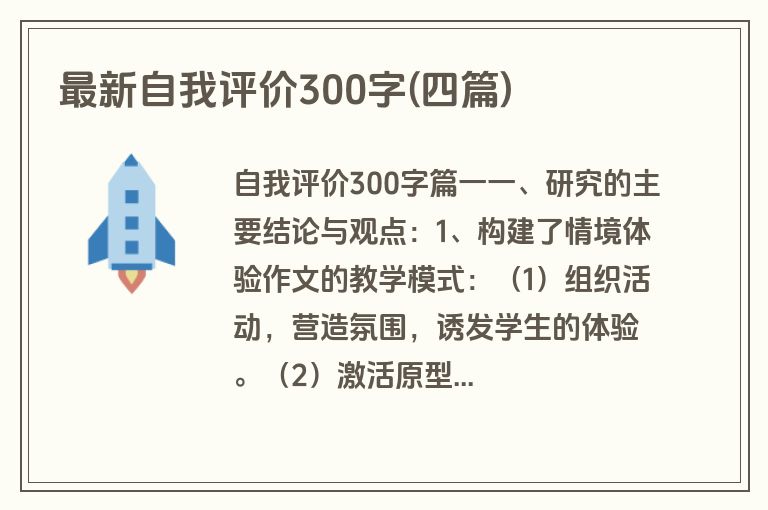 最新自我评价300字(四篇)