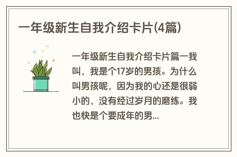 一年级新生自我介绍卡片(4篇)
