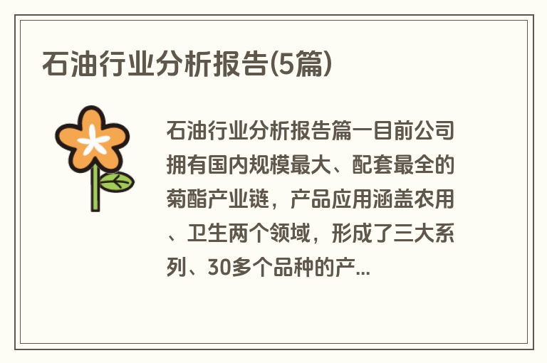 石油行业分析报告(5篇)