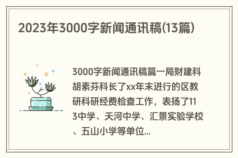 2023年3000字新闻通讯稿(13篇)