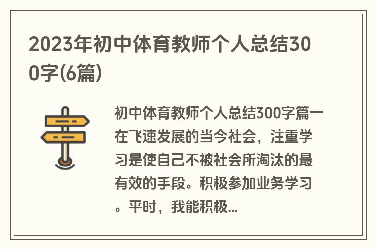 2023年初中体育教师个人总结300字(6篇)
