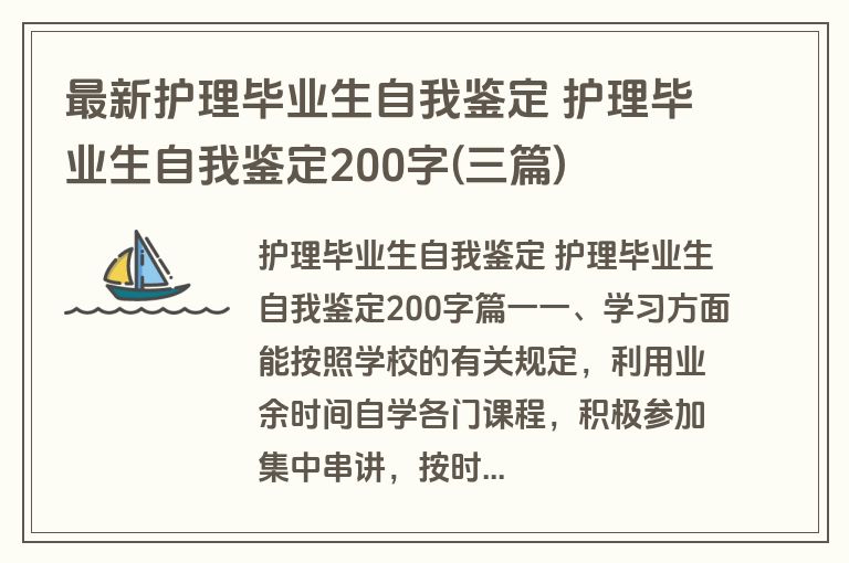 最新护理毕业生自我鉴定 护理毕业生自我鉴定200字(三篇)