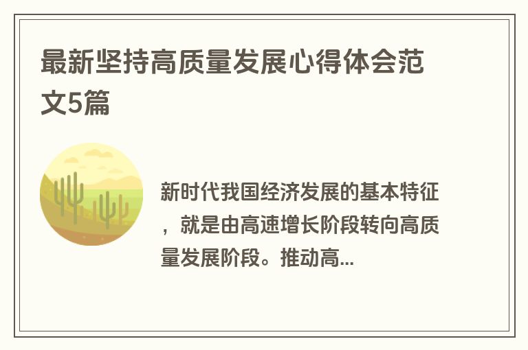 最新坚持高质量发展心得体会范文5篇