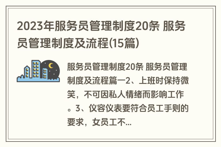 2023年服务员管理制度20条 服务员管理制度及流程(15篇)