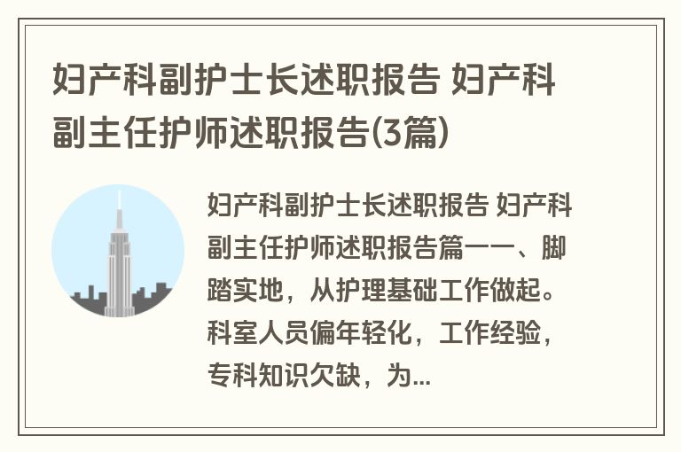 妇产科副护士长述职报告 妇产科副主任护师述职报告(3篇)