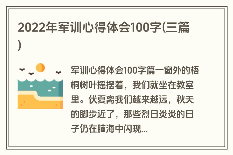 2022年军训心得体会100字(三篇)
