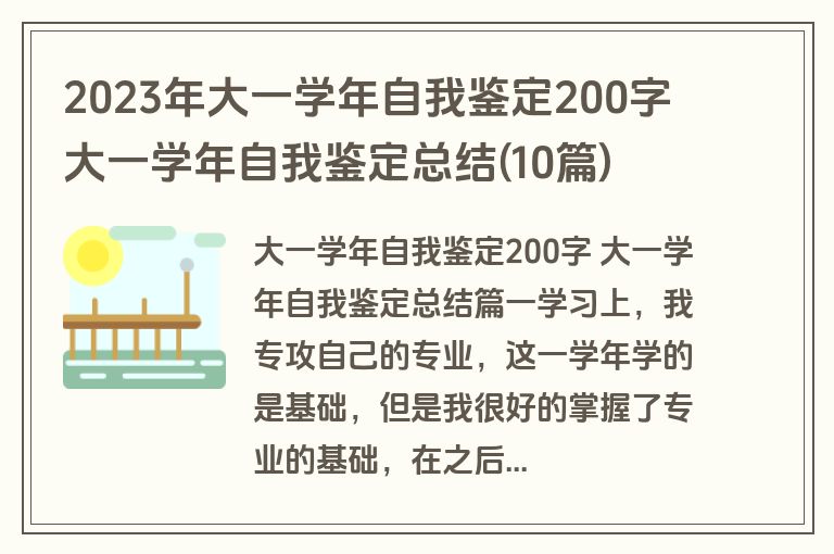 2023年大一学年自我鉴定200字 大一学年自我鉴定总结(10篇)