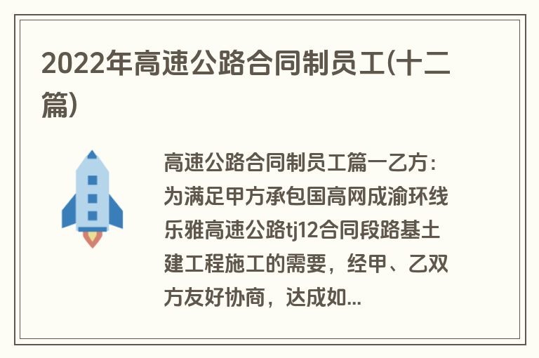 2022年高速公路合同制员工(十二篇)