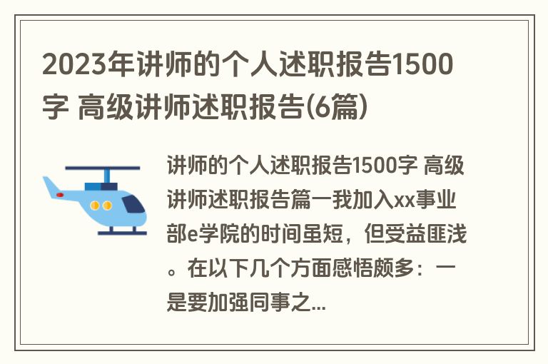 2023年讲师的个人述职报告1500字 高级讲师述职报告(6篇)