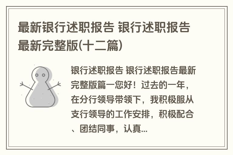最新银行述职报告 银行述职报告最新完整版(十二篇)