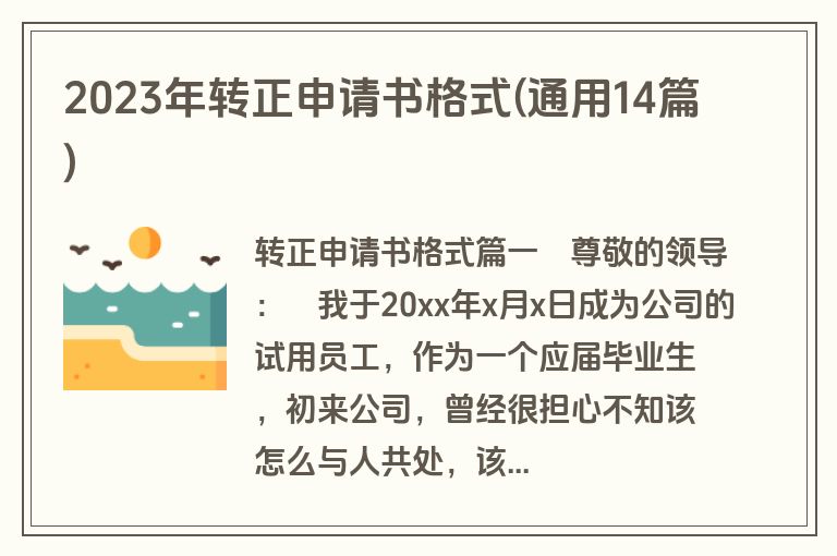 2023年转正申请书格式(通用14篇)