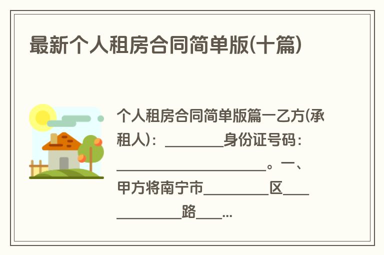 最新个人租房合同简单版(十篇)