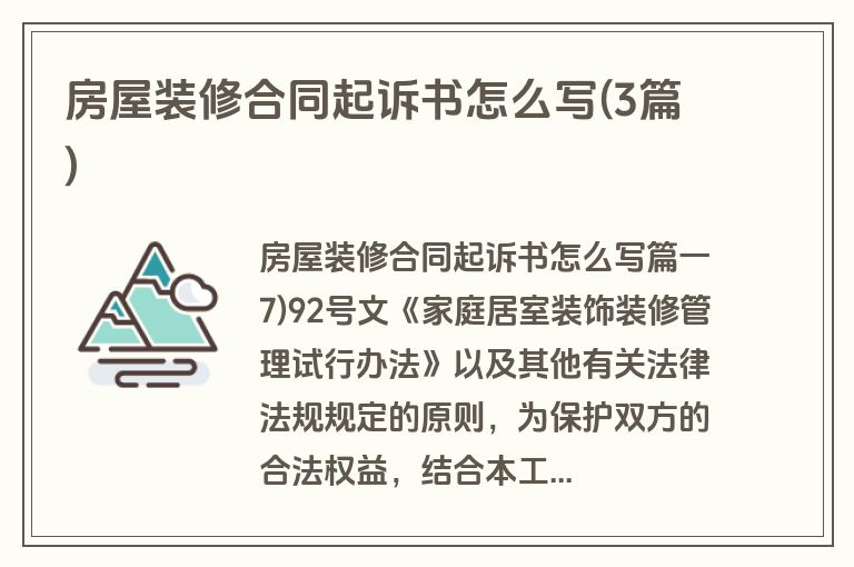 房屋装修合同起诉书怎么写(3篇)