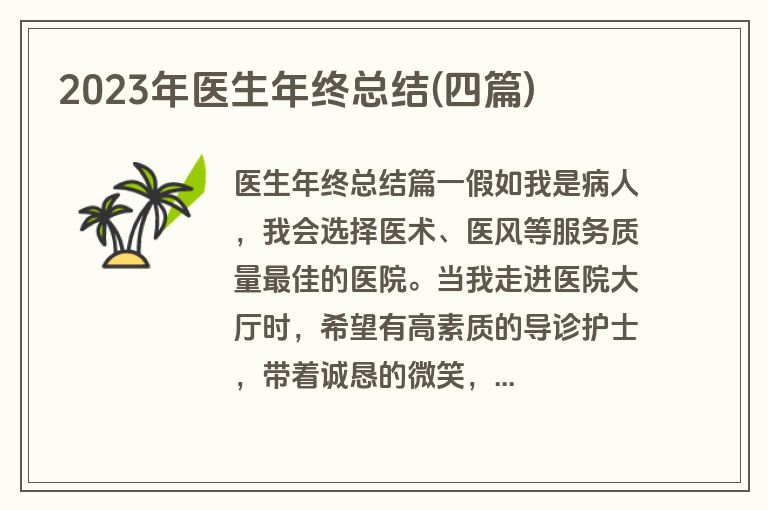 2023年医生年终总结(四篇)