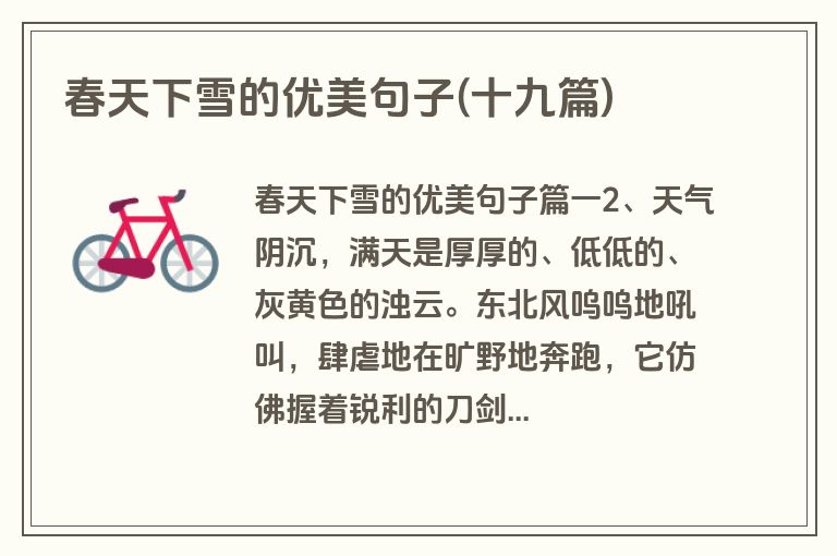 春天下雪的优美句子(十九篇)