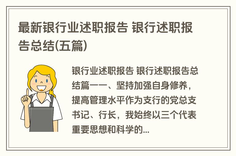 最新银行业述职报告 银行述职报告总结(五篇)