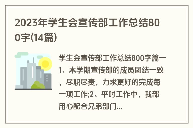 2023年学生会宣传部工作总结800字(14篇)