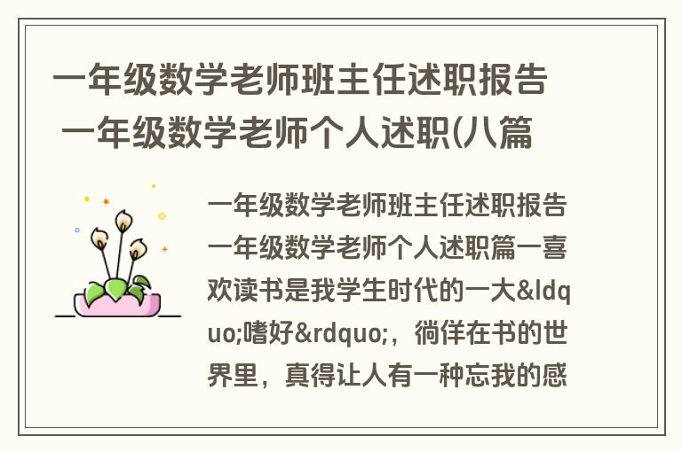 一年级数学老师班主任述职报告 一年级数学老师个人述职(八篇)