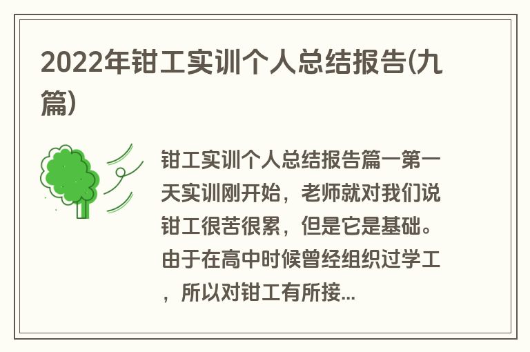 2022年钳工实训个人总结报告(九篇)