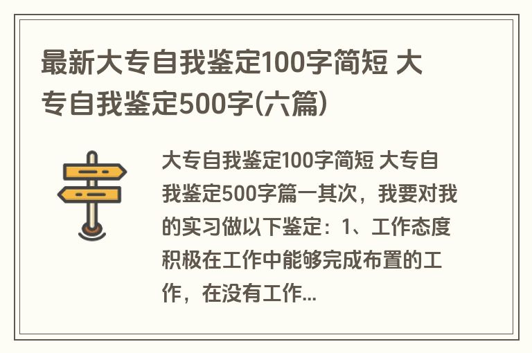 最新大专自我鉴定100字简短 大专自我鉴定500字(六篇)