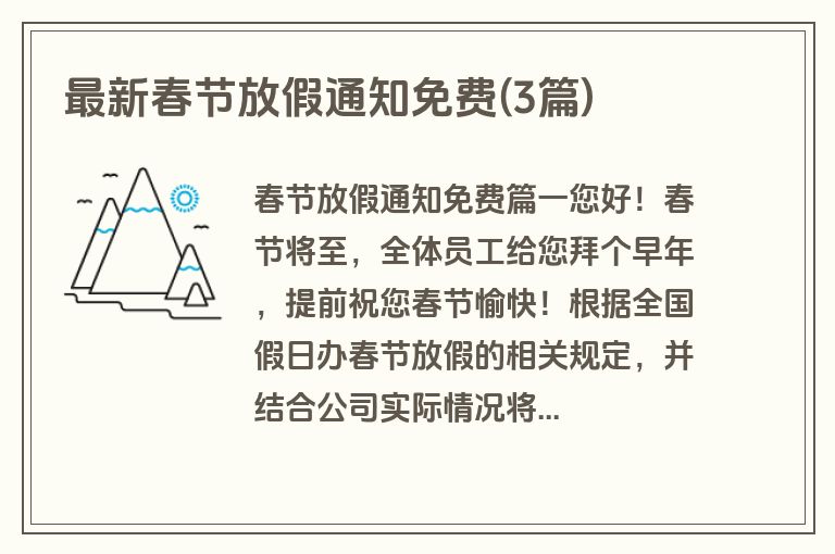 最新春节放假通知免费(3篇)