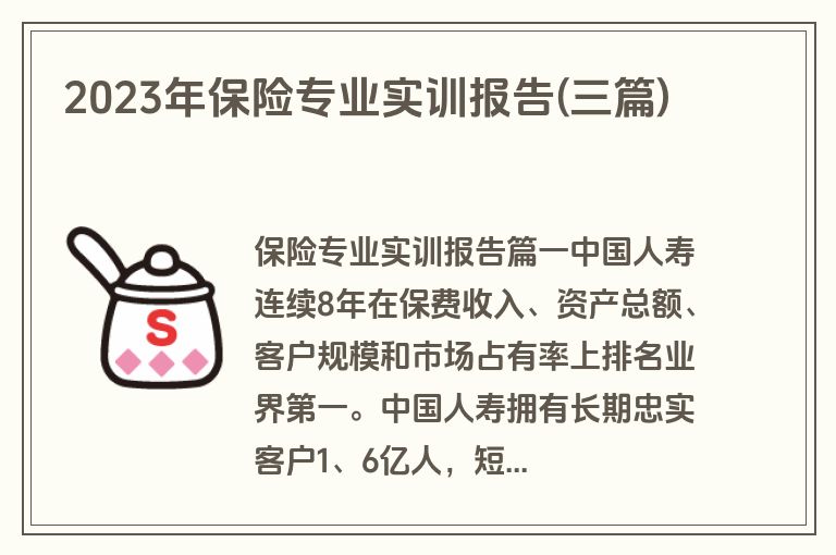 2023年保险专业实训报告(三篇)