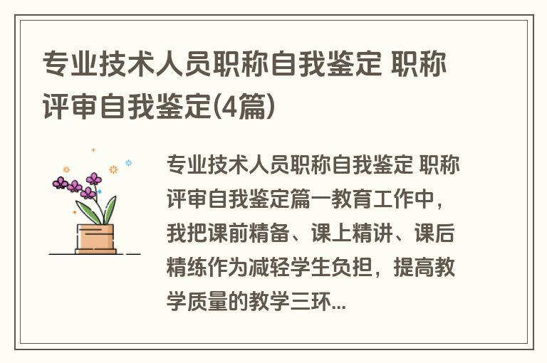 专业技术人员职称自我鉴定 职称评审自我鉴定(4篇)