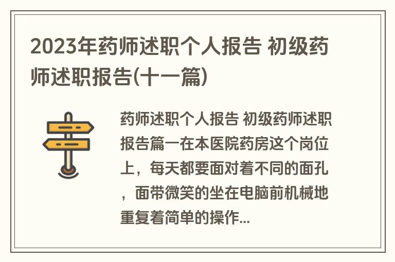 2023年药师述职个人报告 初级药师述职报告(十一篇)