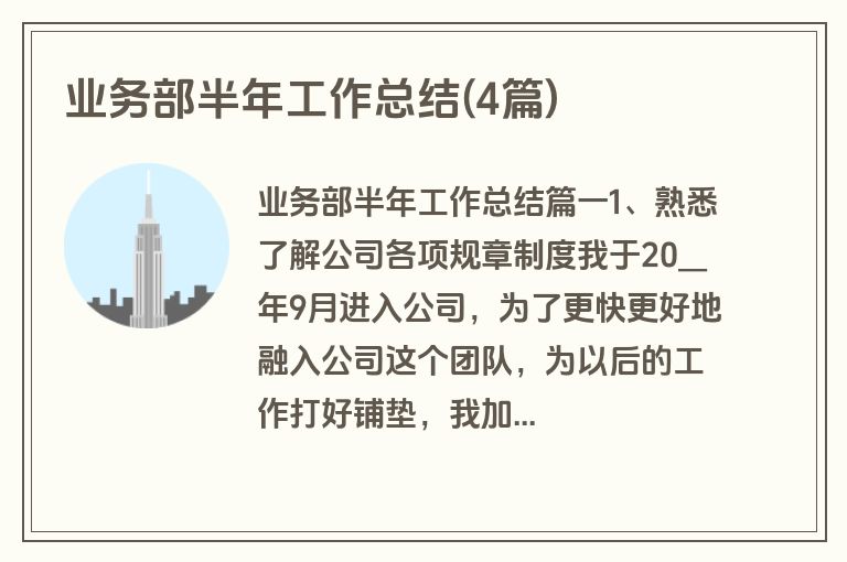 业务部半年工作总结(4篇)