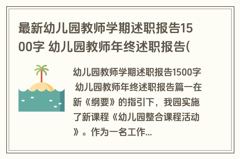 最新幼儿园教师学期述职报告1500字 幼儿园教师年终述职报告(十一篇)