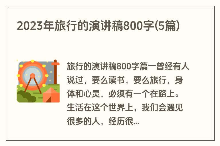 2023年旅行的演讲稿800字(5篇)