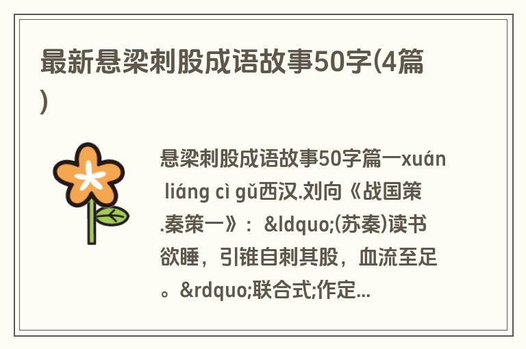 最新悬梁刺股成语故事50字(4篇)