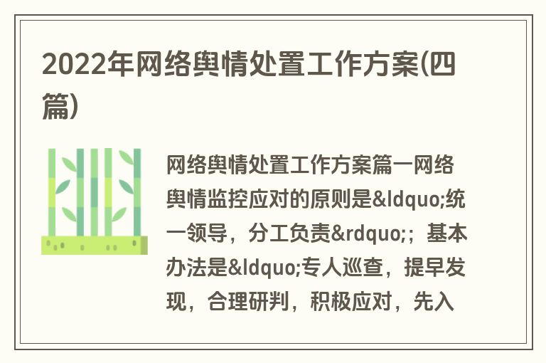 2022年网络舆情处置工作方案(四篇)