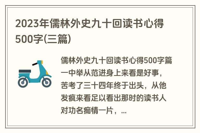 2023年儒林外史九十回读书心得500字(三篇)