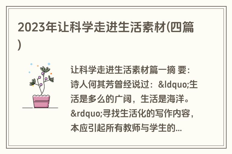 2023年让科学走进生活素材(四篇)