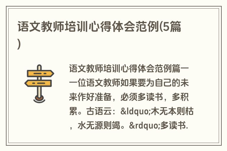 语文教师培训心得体会范例(5篇)