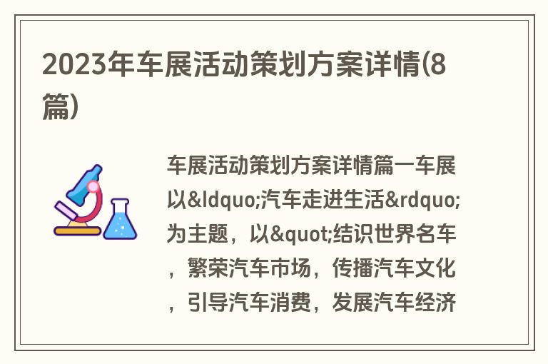 2023年车展活动策划方案详情(8篇)