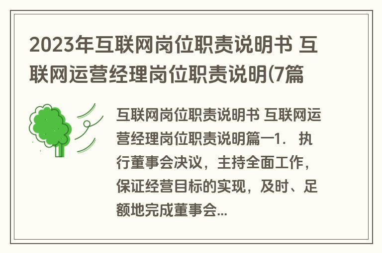2023年互联网岗位职责说明书 互联网运营经理岗位职责说明(7篇)