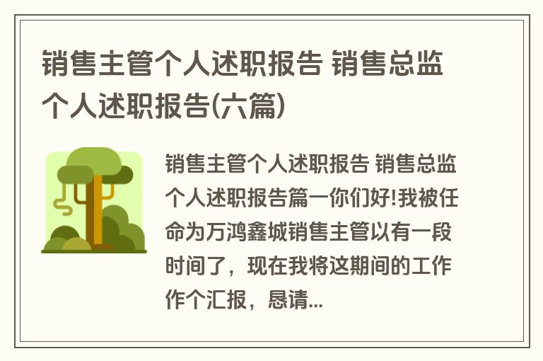 销售主管个人述职报告 销售总监个人述职报告(六篇) 销售主管个人述职报告 销售总监个人述职报告(六篇)