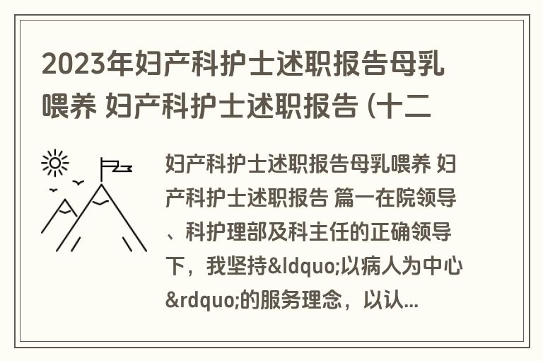 2023年妇产科护士述职报告母乳喂养 妇产科护士述职报告 (十二篇)