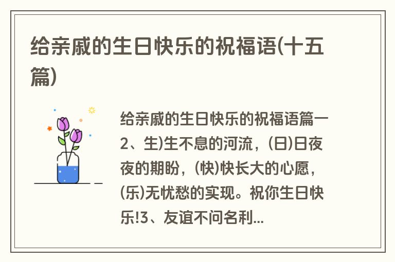 给亲戚的生日快乐的祝福语(十五篇)