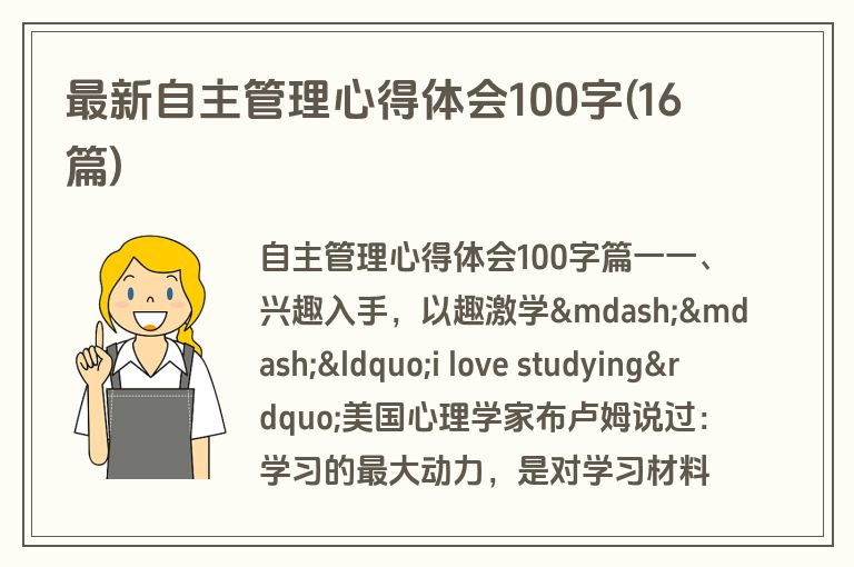 最新自主管理心得体会100字(16篇)