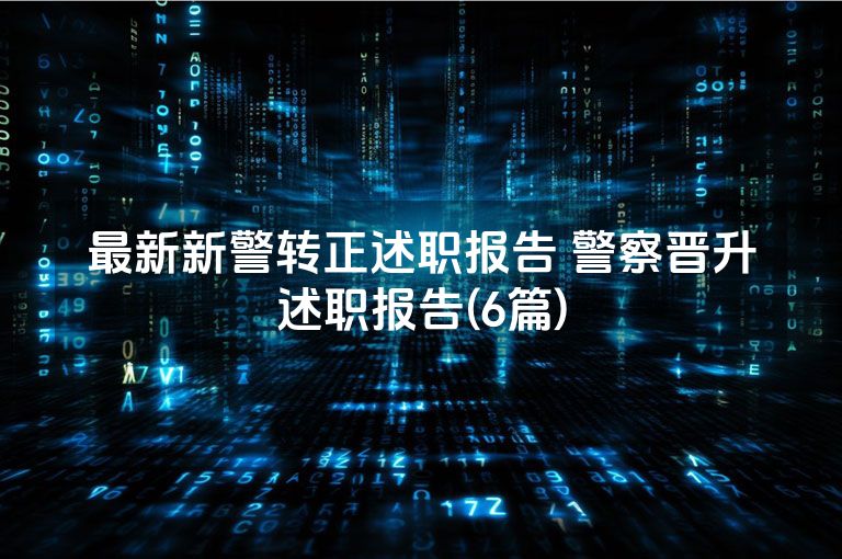 最新新警转正述职报告 警察晋升述职报告(6篇)