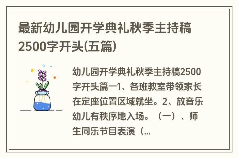 最新幼儿园开学典礼秋季主持稿2500字开头(五篇)