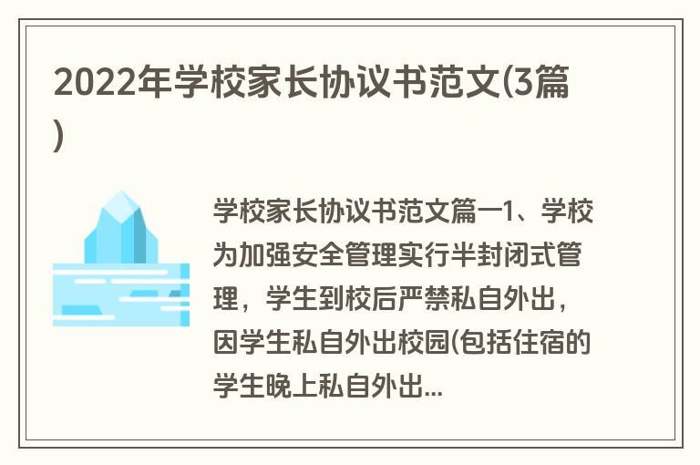 2022年学校家长协议书范文(3篇)