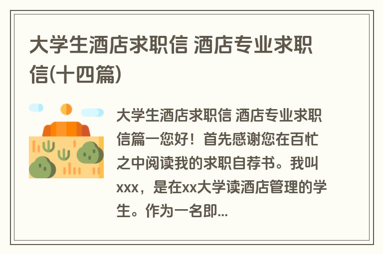 大学生酒店求职信 酒店专业求职信(十四篇)