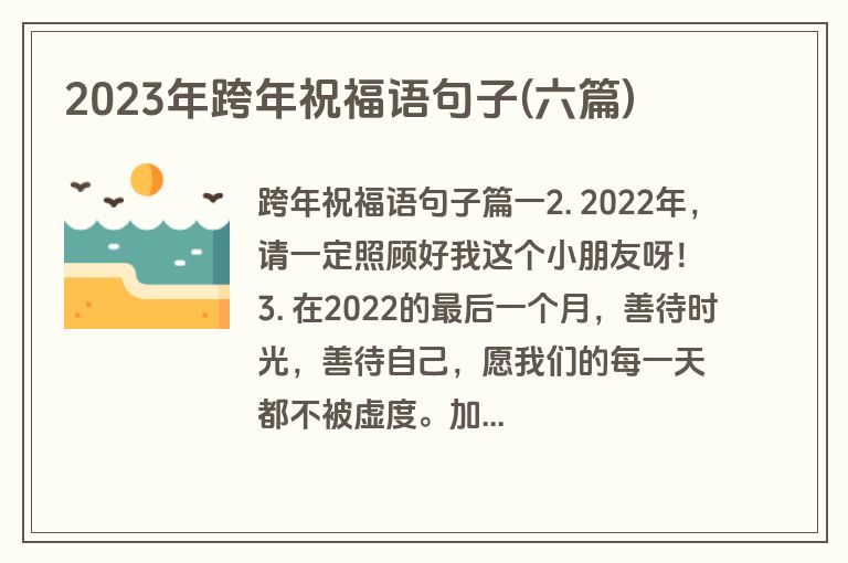 2023年跨年祝福语句子(六篇)